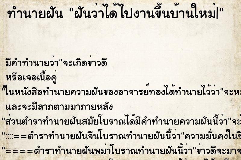 ทำนายฝัน ฝันว่าได้ไปงานขึ้นบ้านใหม่| ทำนายฝัน ฝันว่าได้ไปงานขึ้นบ้านใหม่|